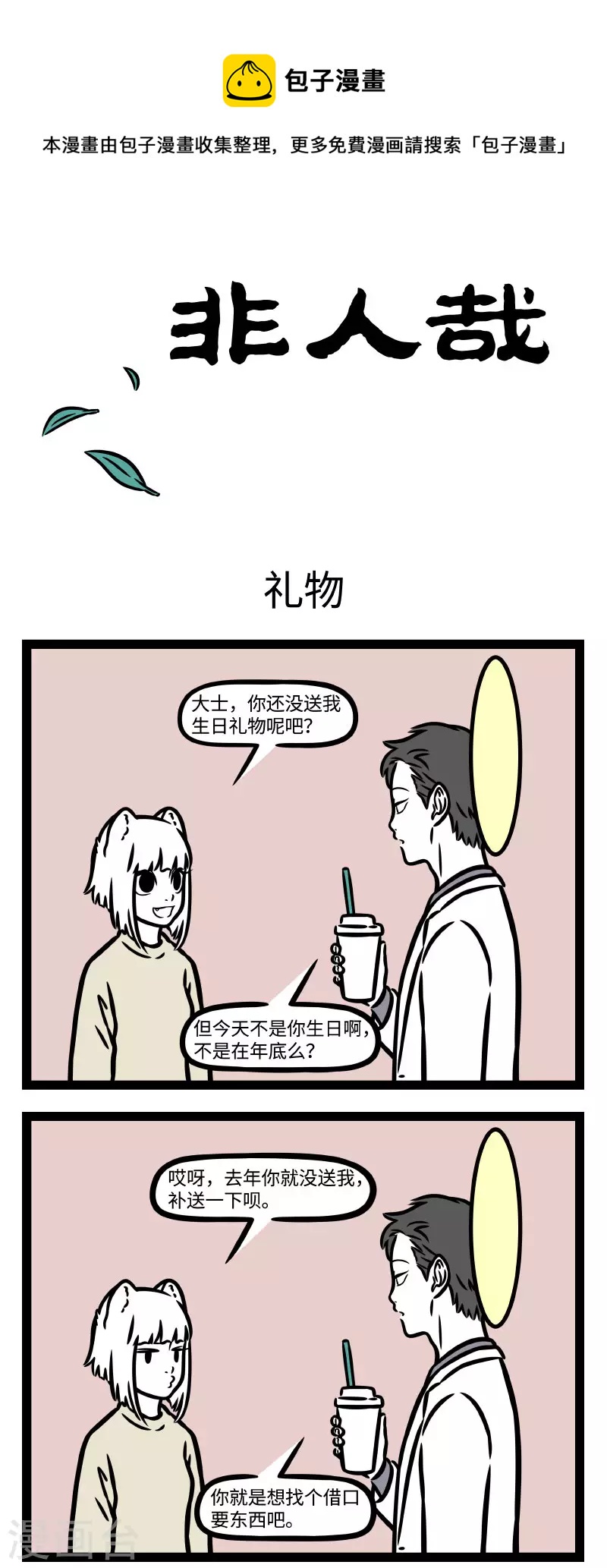 非人哉动画片漫画,第780话 大士送九月毫毛1图