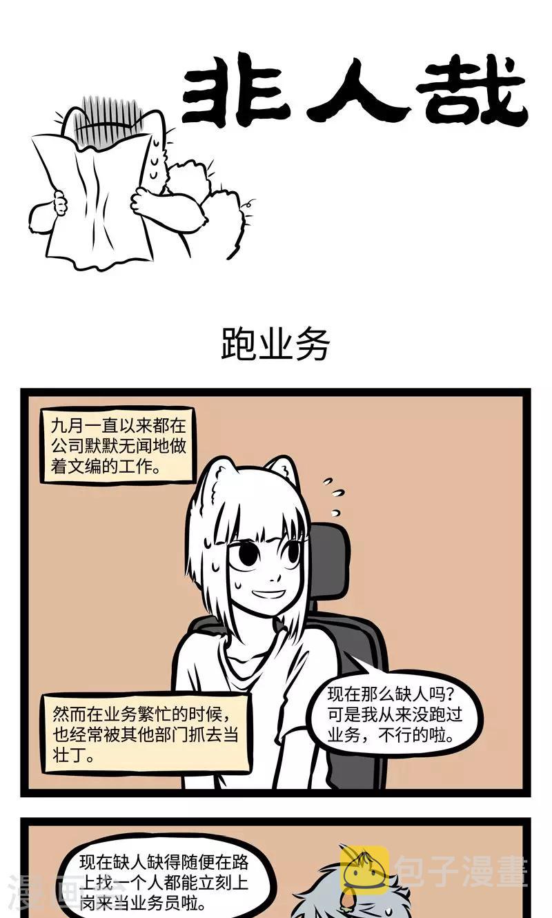 非人哉第一季全集免费观看完整版漫画,第370话 跑业务1图