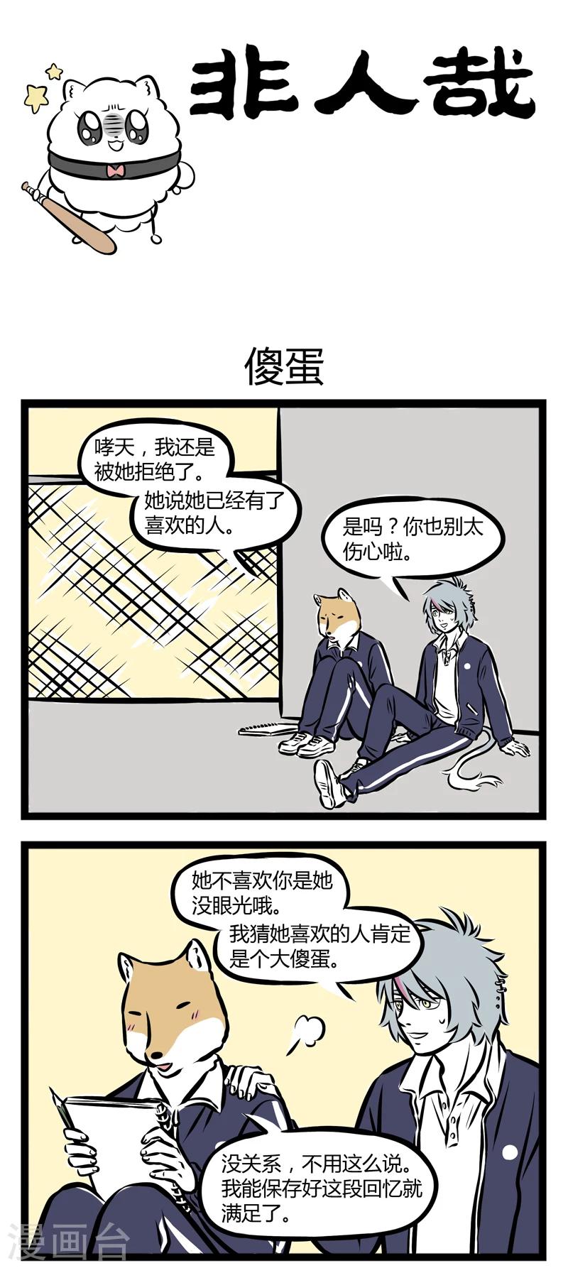 非人哉漫画,第244话 傻蛋1图