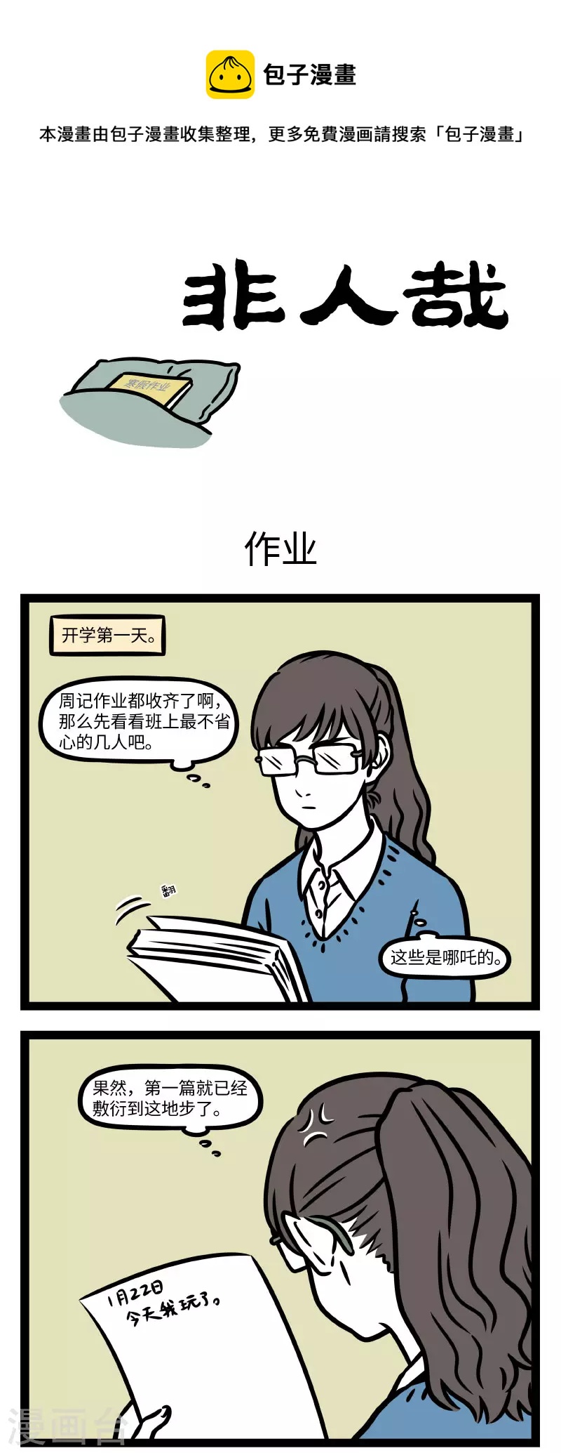 非人哉第一季全集免费观看完整版漫画,第772话 怎麽转眼之间又要开学了呢1图