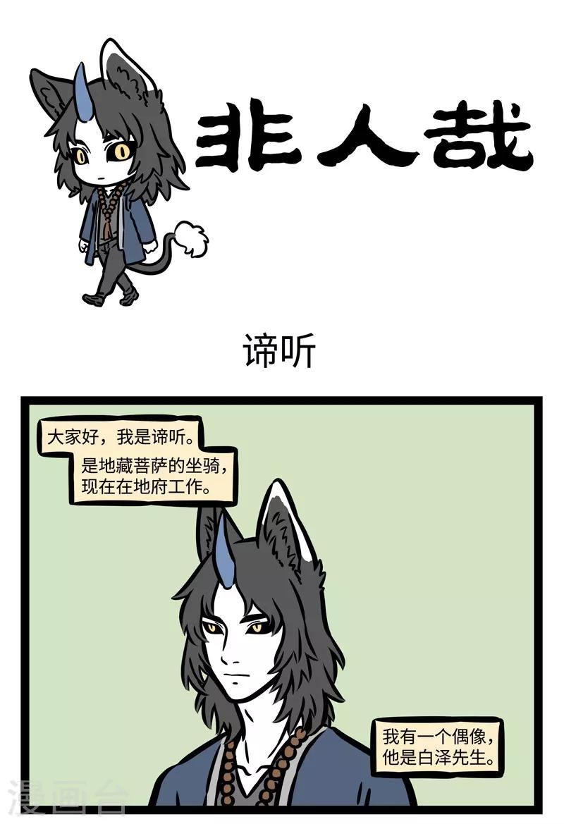 非人哉动画片漫画,第485话 谛听1图