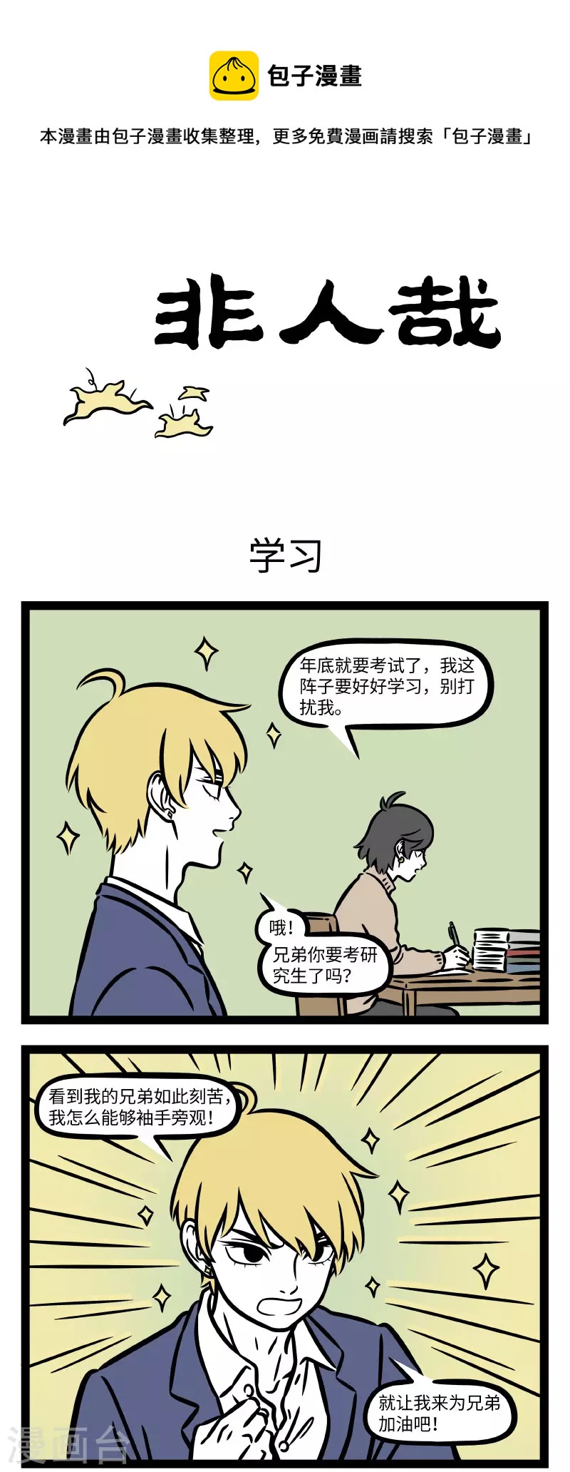 非人哉漫画,第746话 考期将至，开啓抱佛脚模式1图