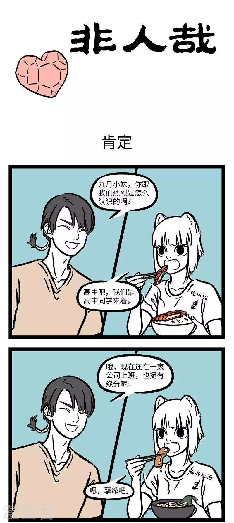 非人哉第一季全集免费观看完整版漫画,第617话 身边总有那麽一两个对大家恋爱情况非常关注1图