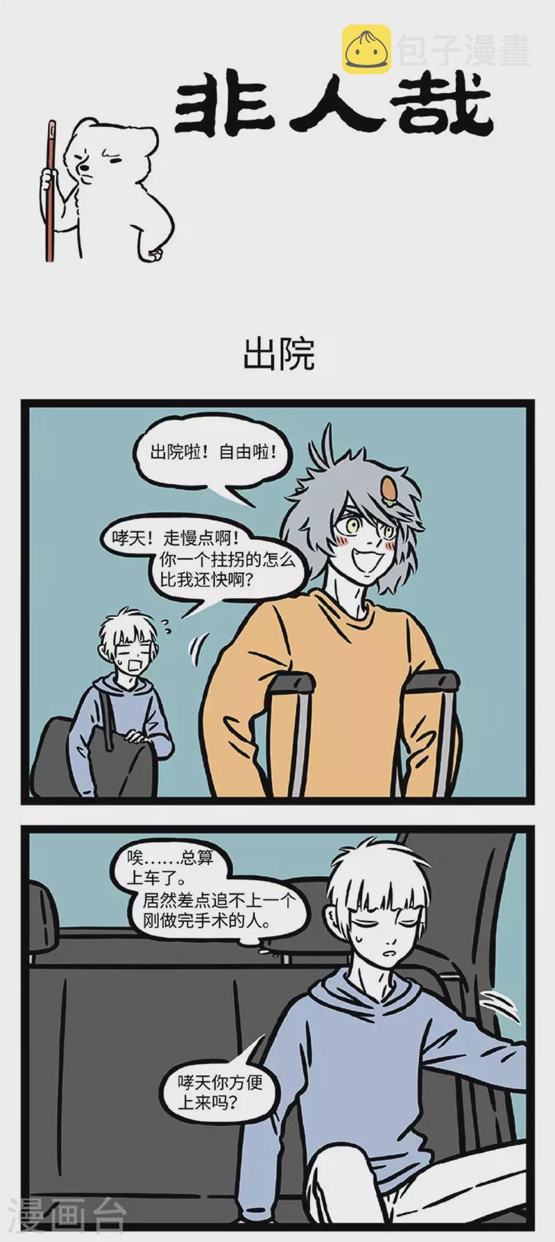 非人哉漫画,第675话 照顾病号就是要面面俱到1图