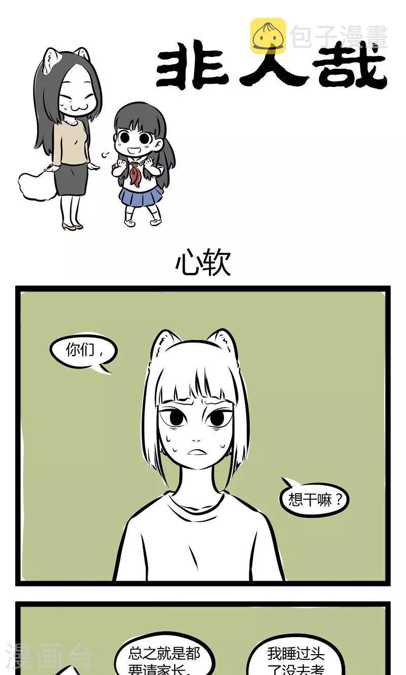 非人哉动画片漫画,第145话 心软1图