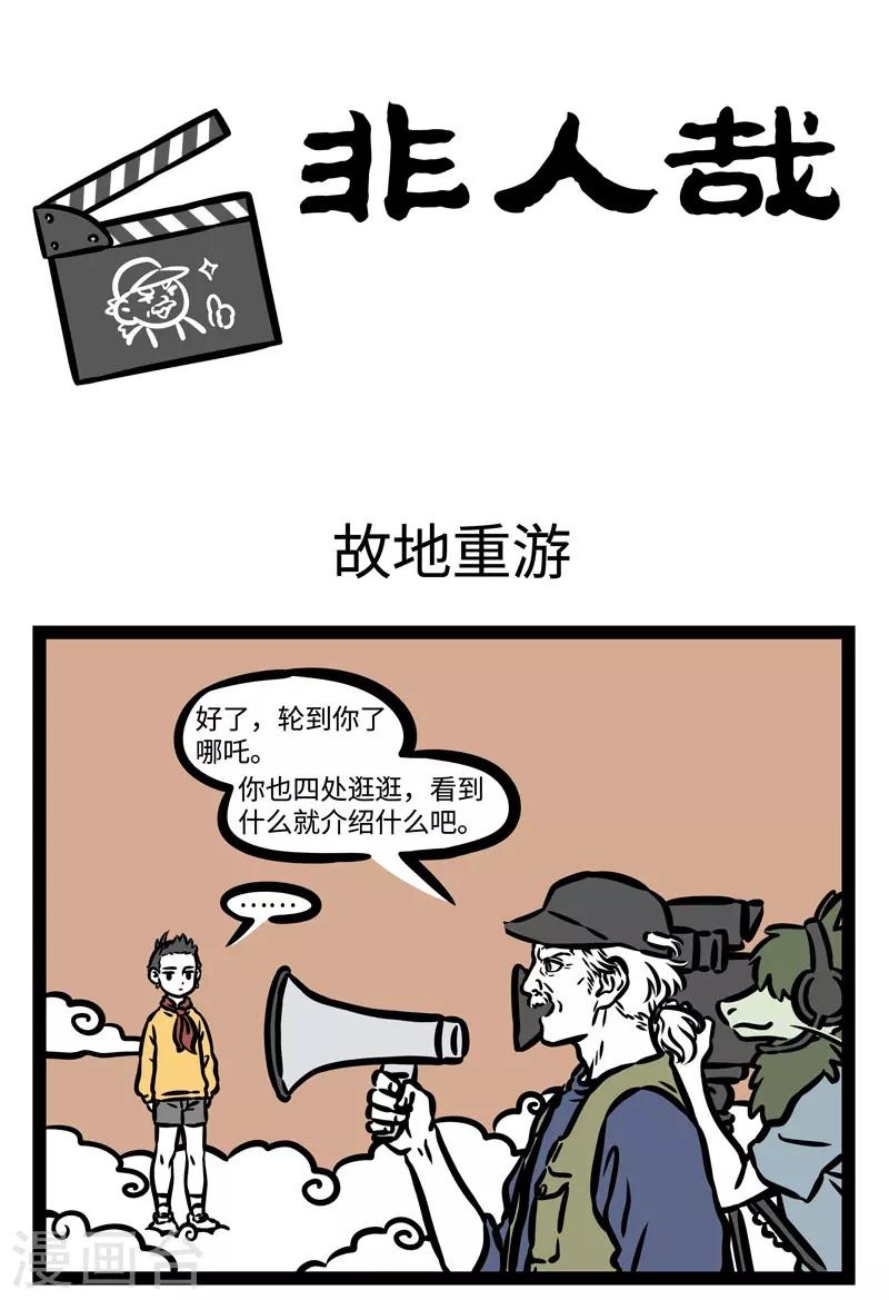 非人哉漫画,第506话 故地重游1图