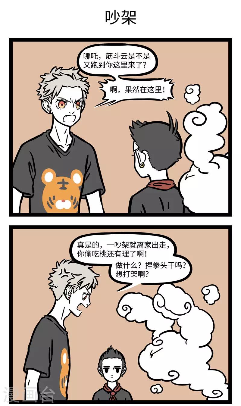 非人哉第一季漫画,第593话 围观爸妈吵架後才明白，吵架的技巧在於翻旧1图