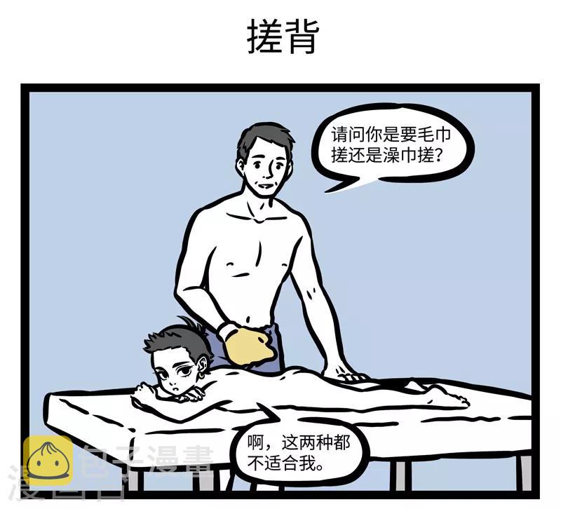 非人哉漫画,第442话 桑拿1图