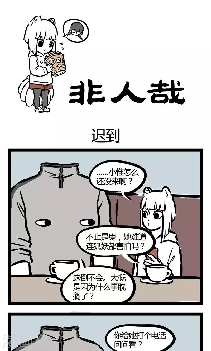 非人哉漫画漫画,第89话 迟到1图