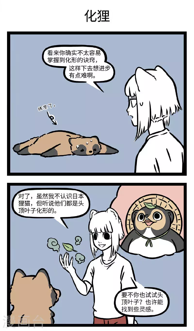 非人哉漫画,第726话 勤学苦练必有所成，除非方向跑偏1图