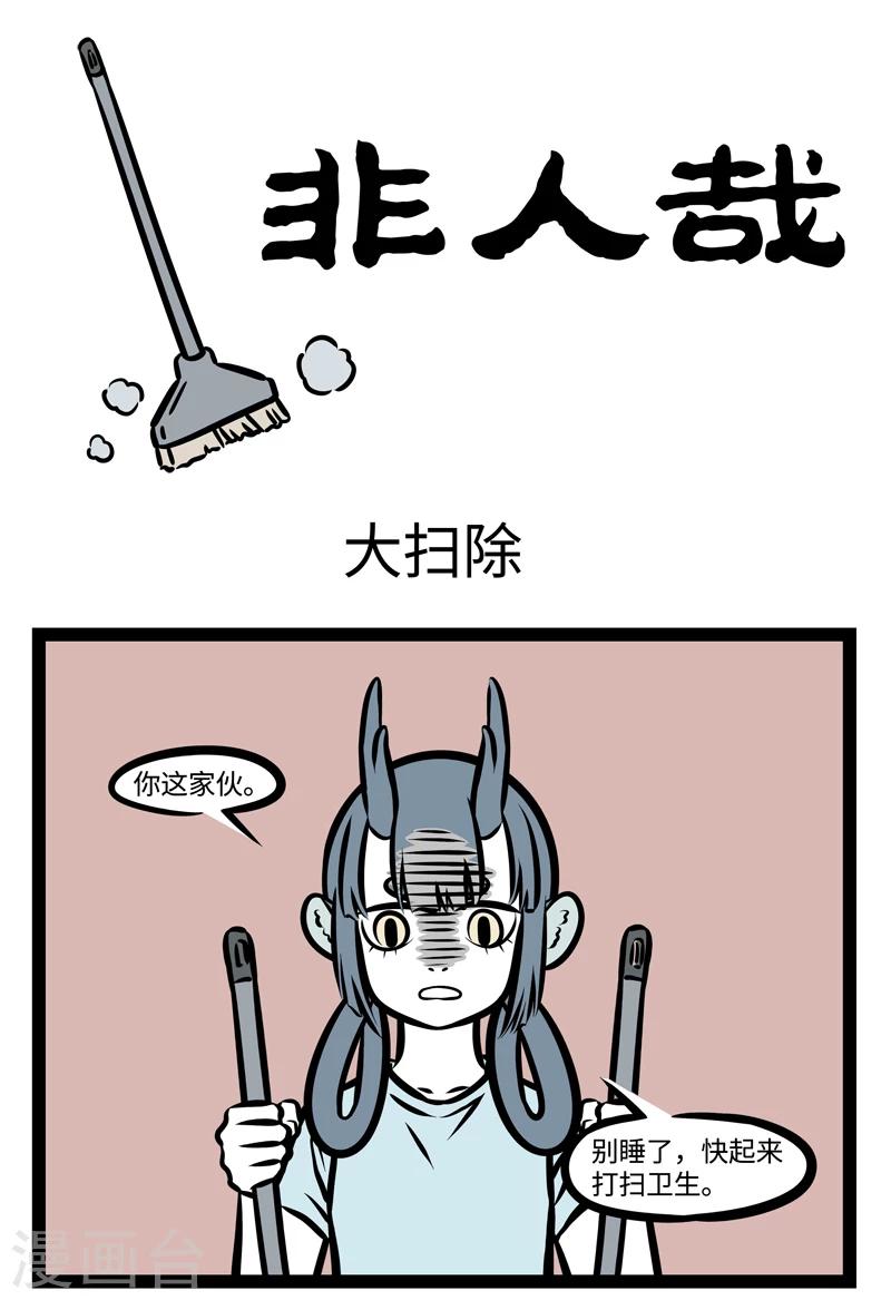 非人哉漫画漫画,第367话 大扫除1图