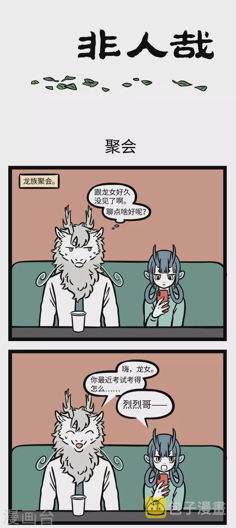 非人哉第一季全集免费观看完整版漫画,第668话 先发制人，讲究的就是速度1图