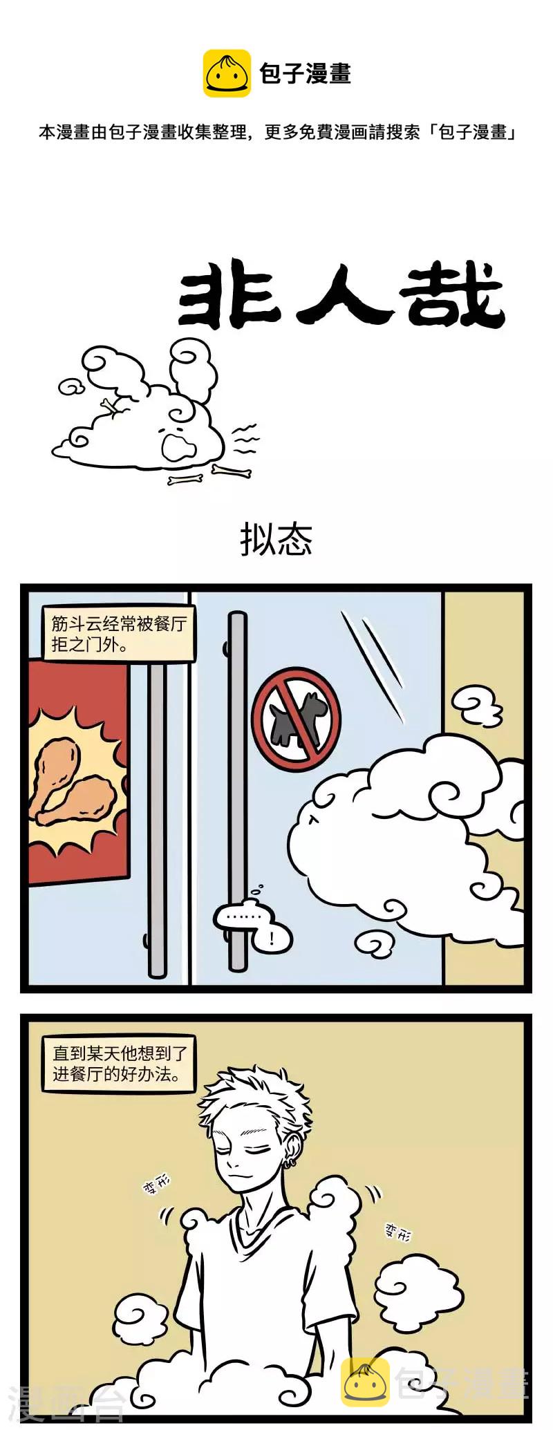 非人哉漫画漫画,第731话 外表有时还是极具迷惑性的1图