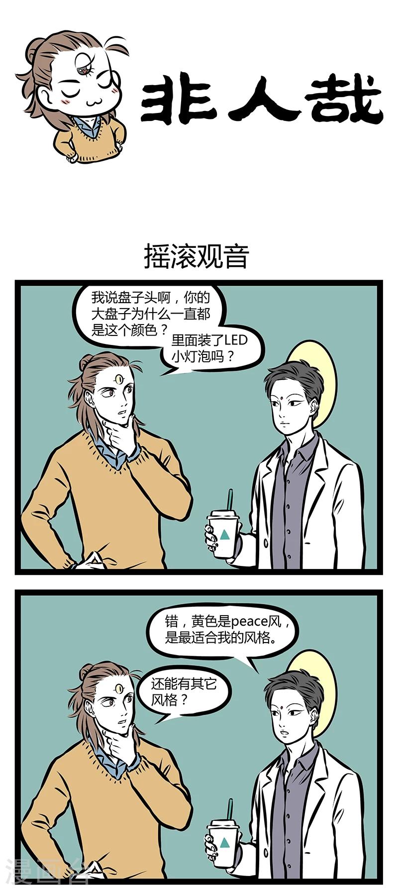 非人哉第一季全集免费观看完整版漫画,第303话 摇滚观音1图