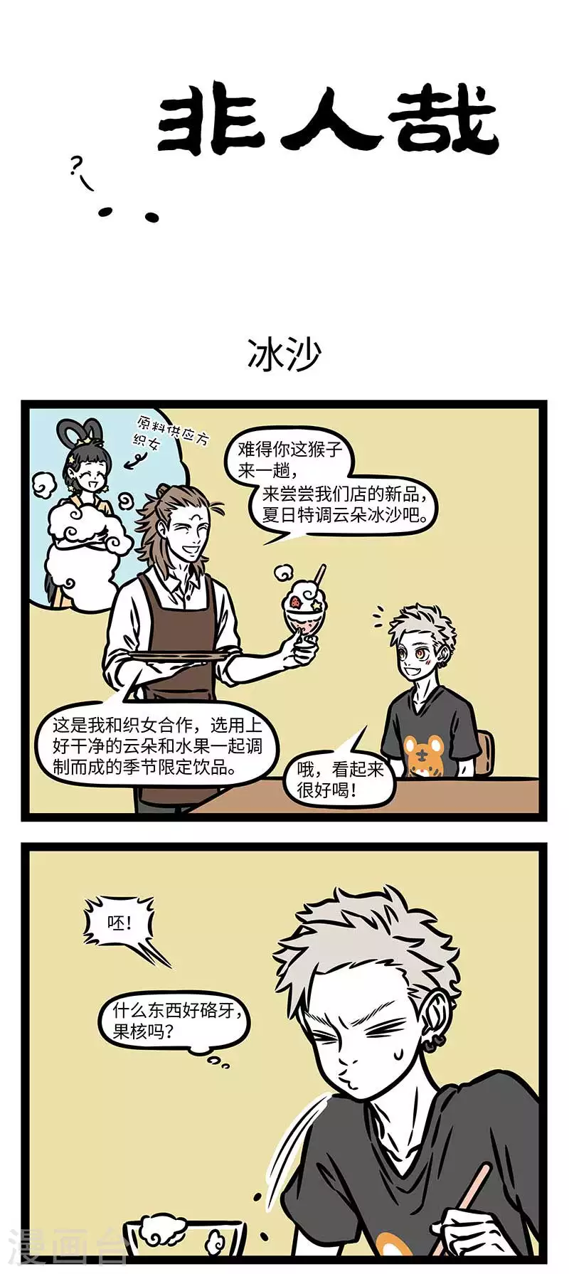 非人哉动画片漫画,第812话 伏天还没发力，我就已经倒下了1图