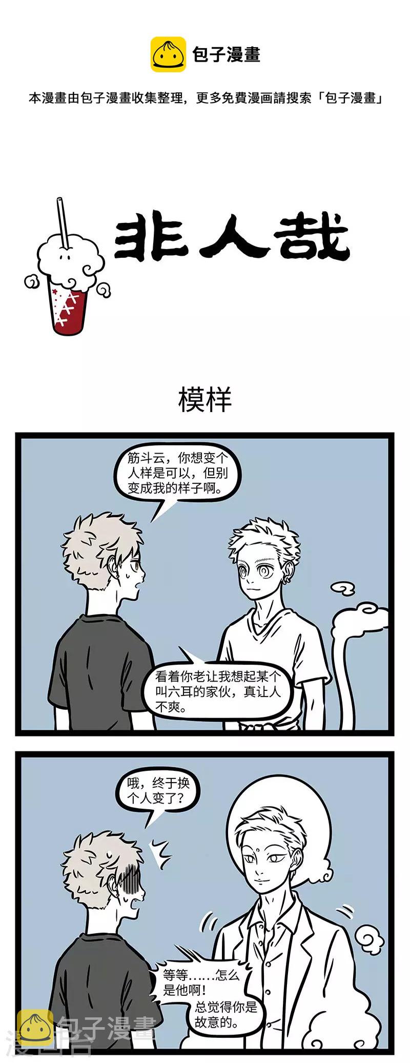 非人哉第一季全集免费观看完整版漫画,第732话 据说世界上有七个长得和你一模一样的人1图