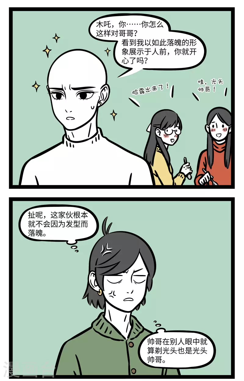 非人哉漫画漫画,第657话 光头是检验帅哥的标准……吧？2图