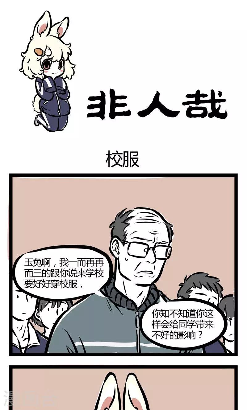 非人哉漫画免费阅读漫画,第79话 校服1图