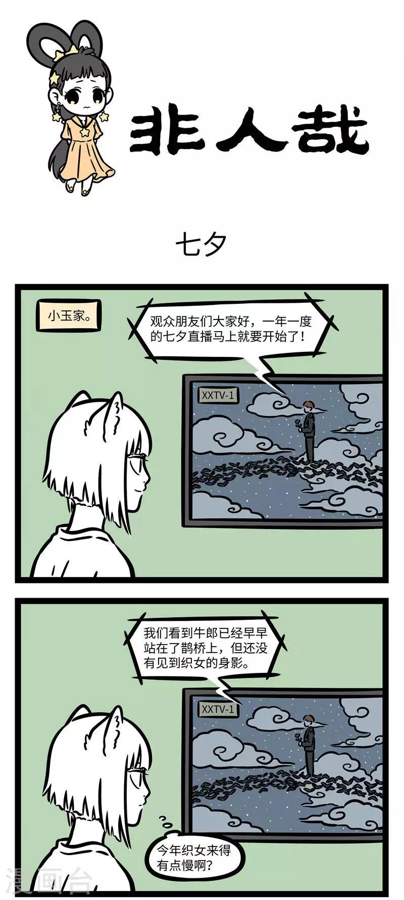 非人哉漫画,第601话 两情若是久长时，又岂在朝朝暮暮1图