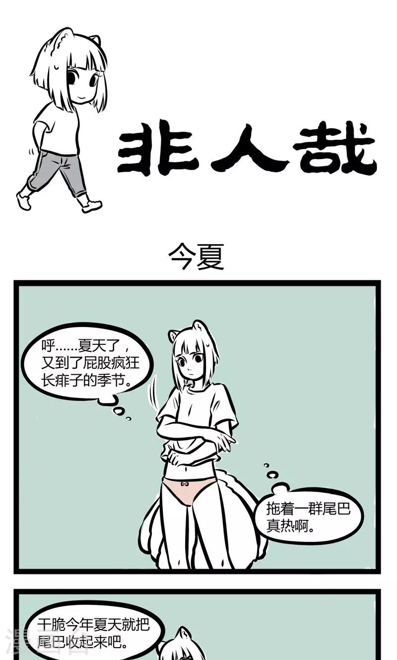 非人哉漫画漫画,第226话 今夏1图