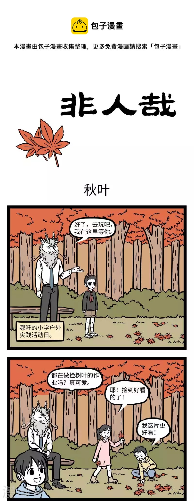 非人哉第一季全集免费观看完整版漫画,第730话 秋高气爽，正适合户外活动1图