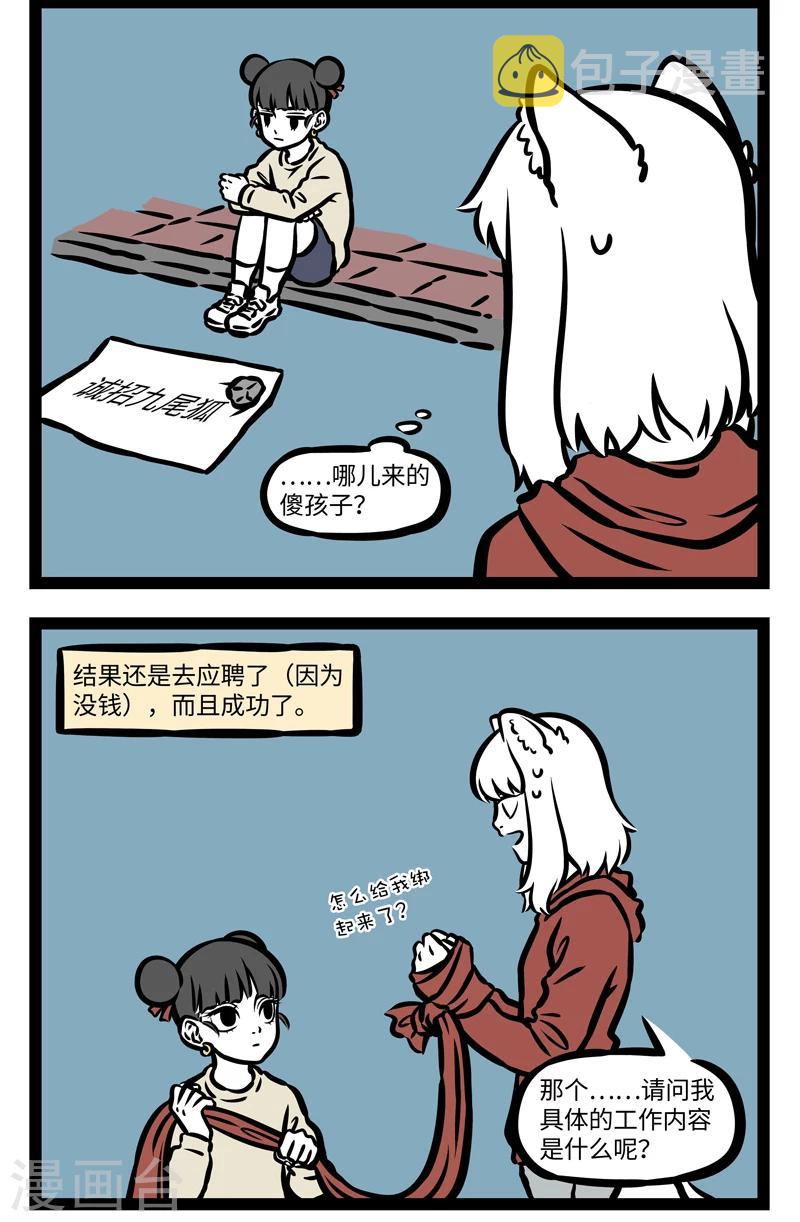 非人哉漫画,第408话 迷惑2图