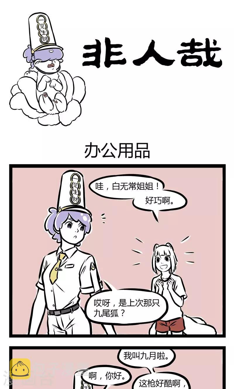 非人哉漫画,第223话 办公用品1图