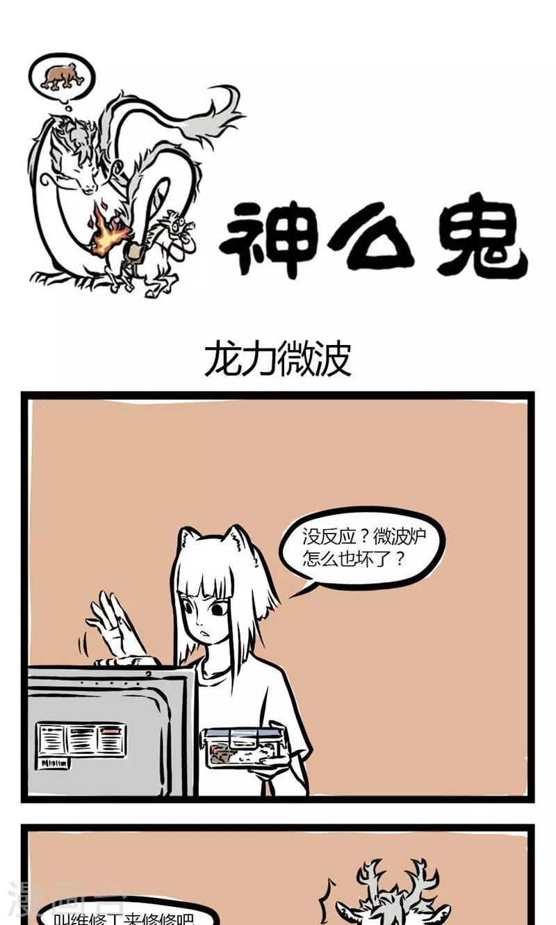 非人哉动画片漫画,第11话 龙力微波1图