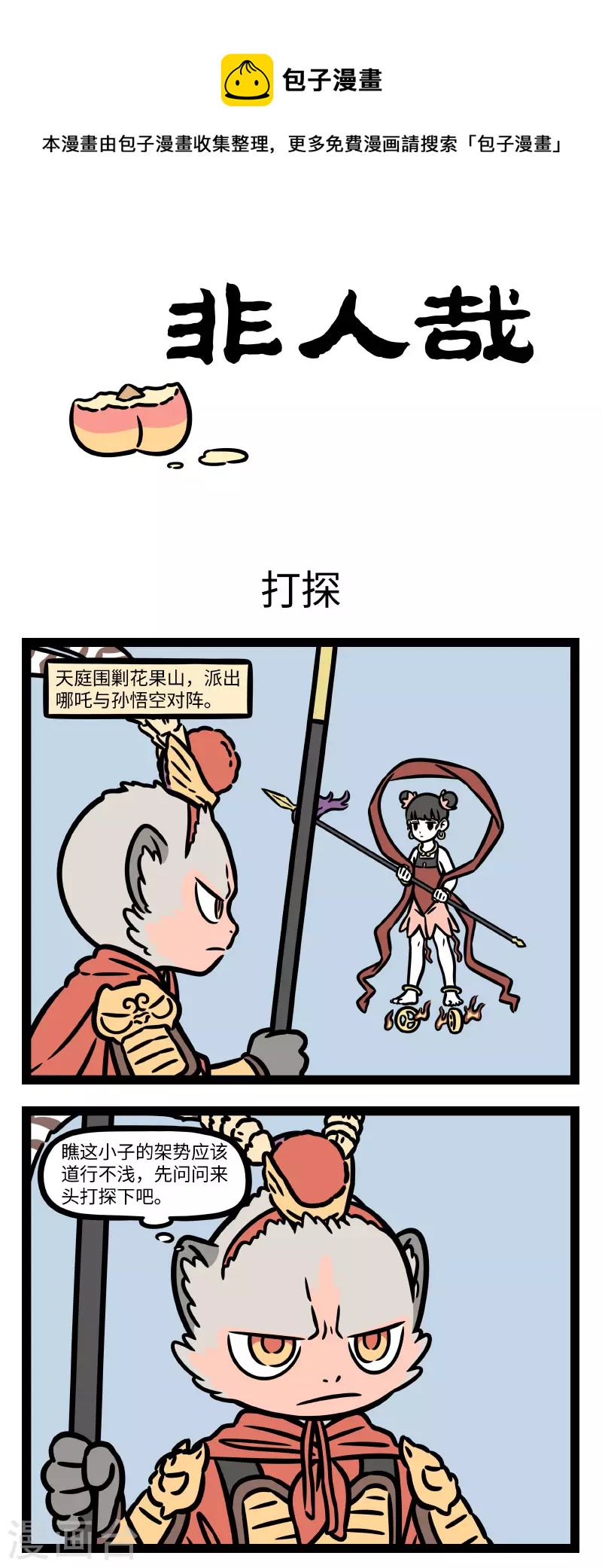 非人哉漫画漫画,第777话 这哪吒太子，甲胄齐整，跳出营盘，撞至水帘洞外1图