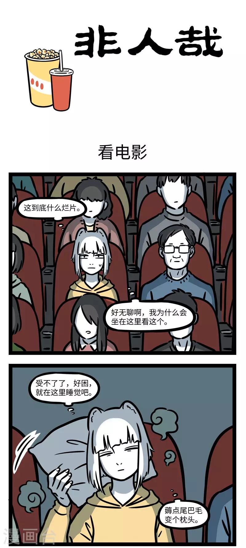 非人哉漫画漫画,第627话 来都来了，就看到最後一分钟吧1图