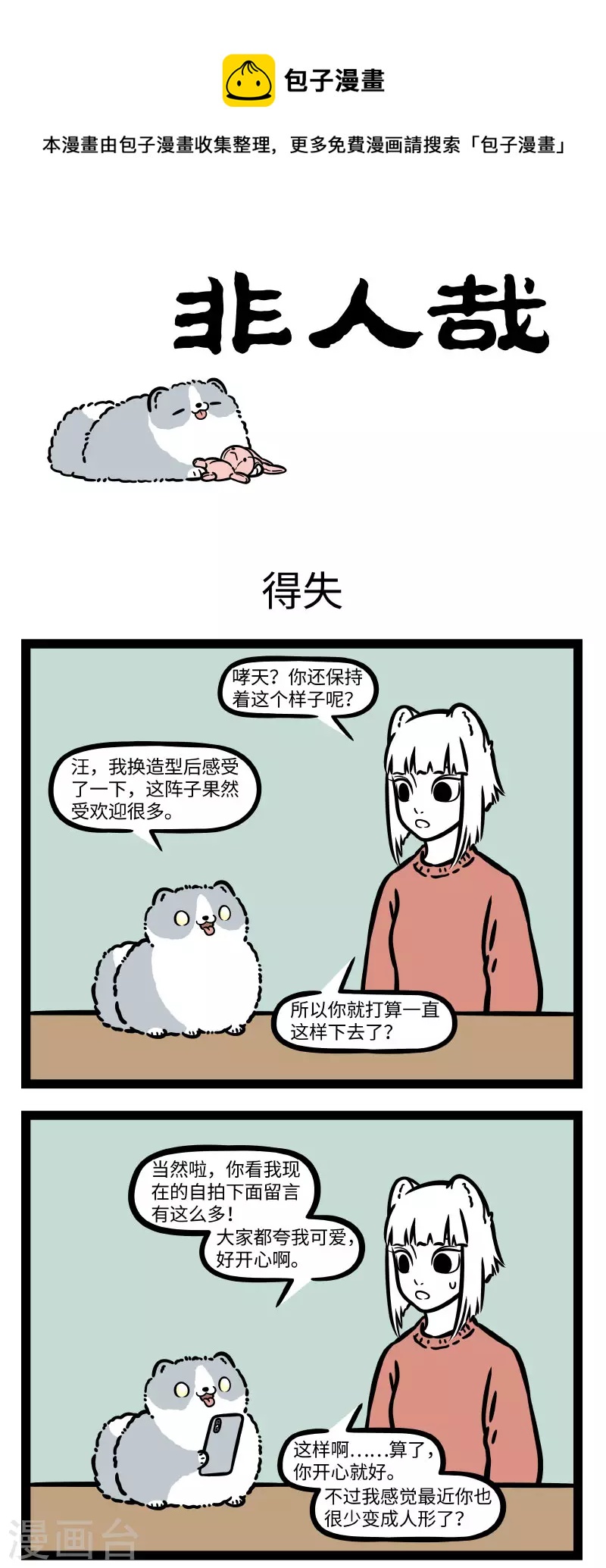 非人哉第一季全集免费观看完整版漫画,第753话 有些天性想压抑也压不住1图