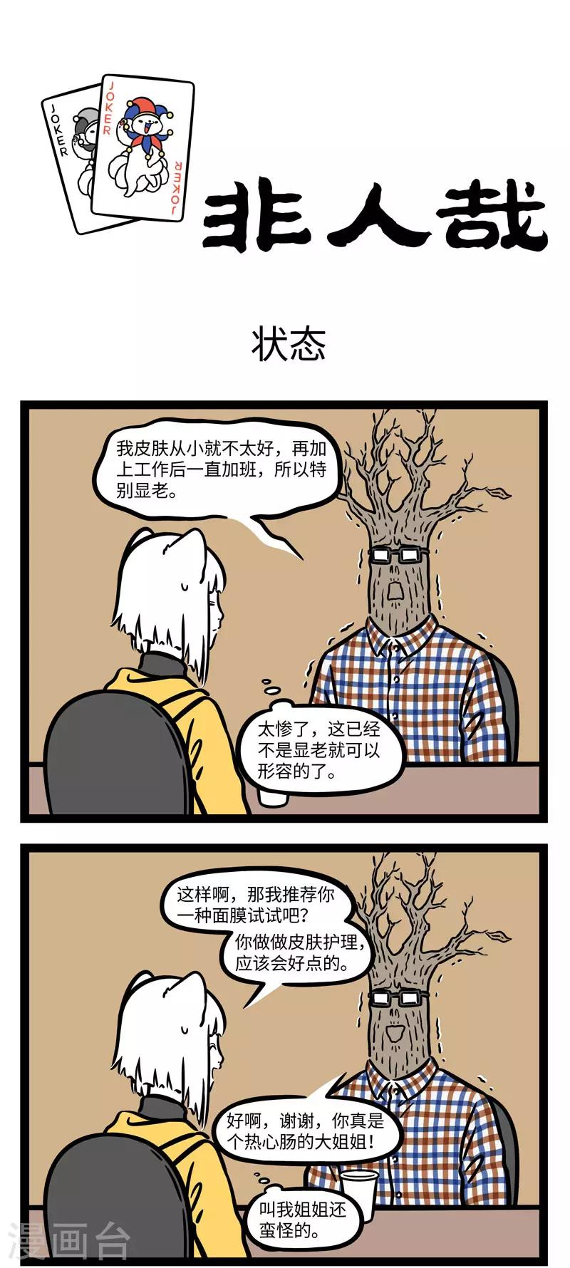 非人哉漫画免费阅读漫画,第640话 只要每天不上班，无病无灾乐欢欢1图