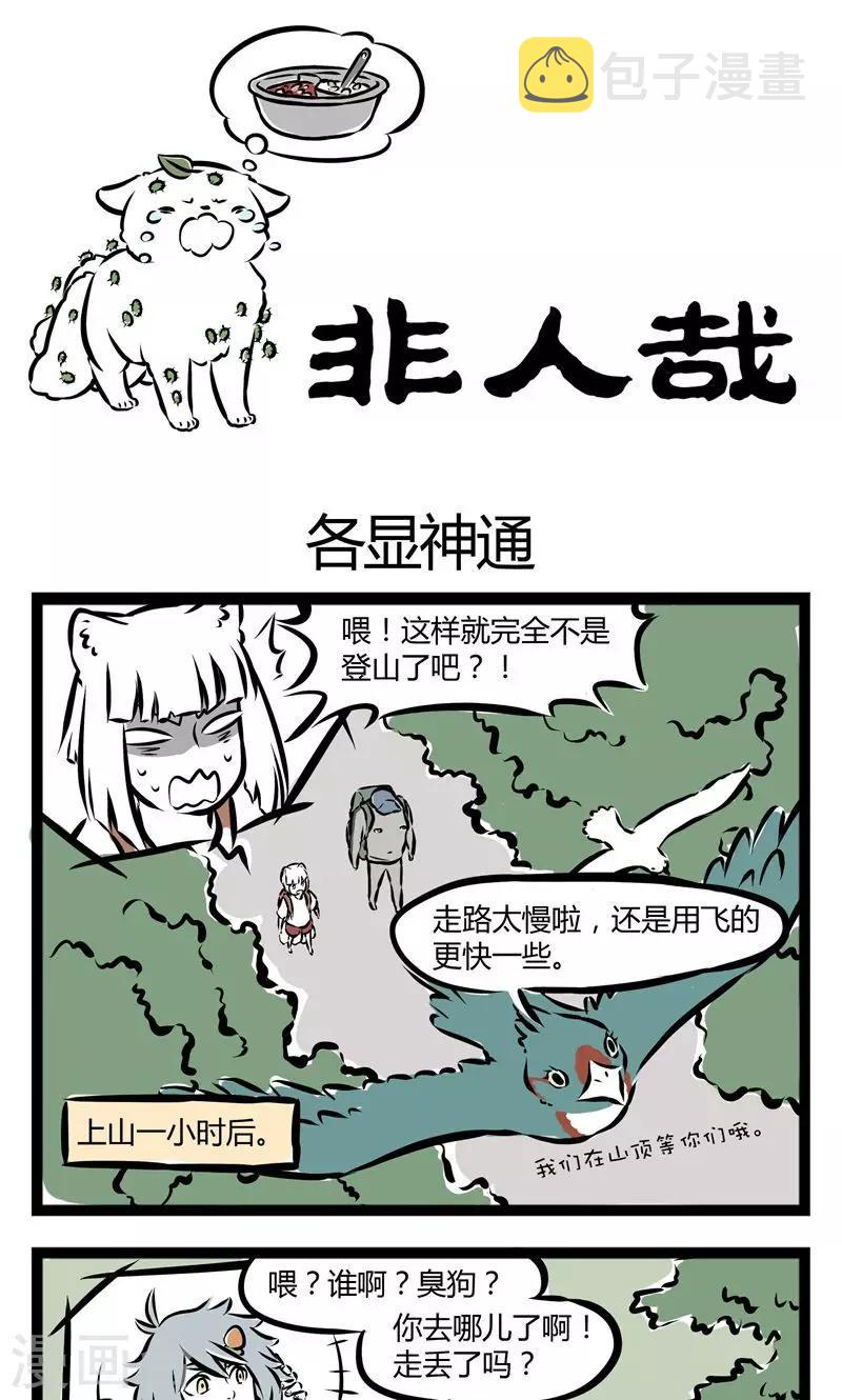 非人哉漫画漫画,第117话 各显神通1图