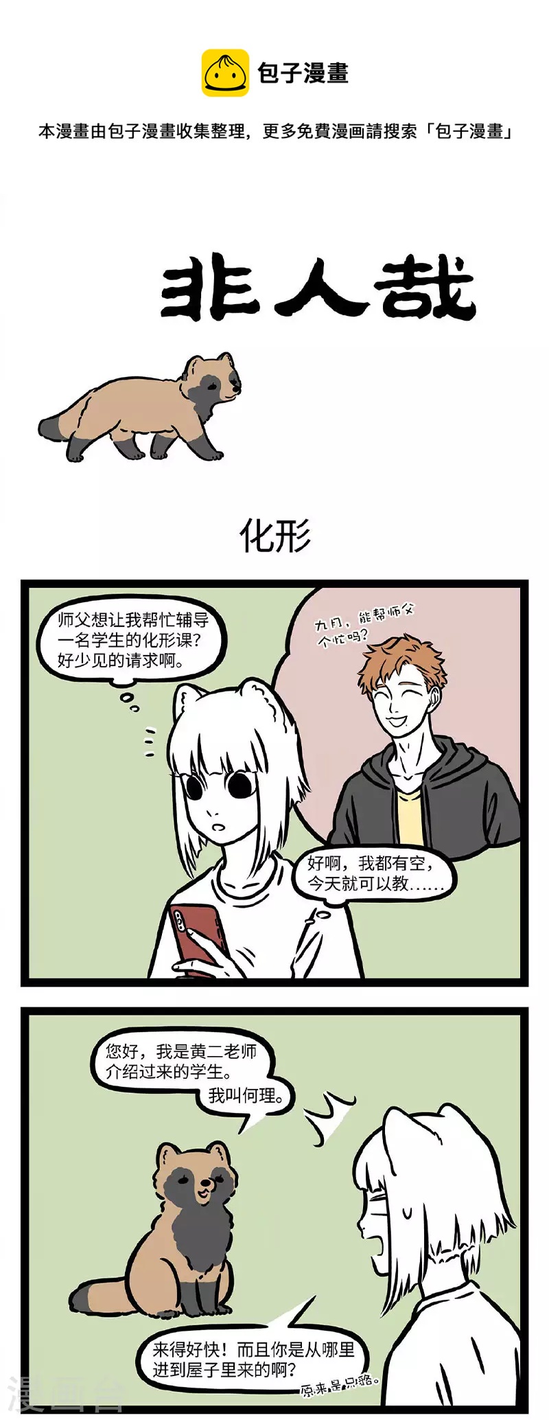 非人哉漫画,第726话 勤学苦练必有所成，除非方向跑偏1图