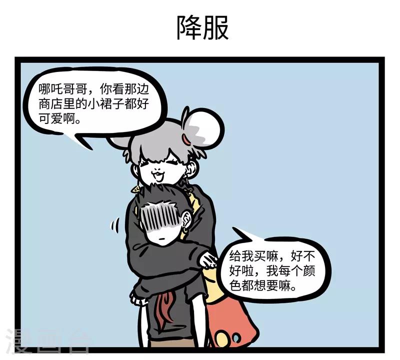 非人哉六一联名漫画,第463话 撒娇1图