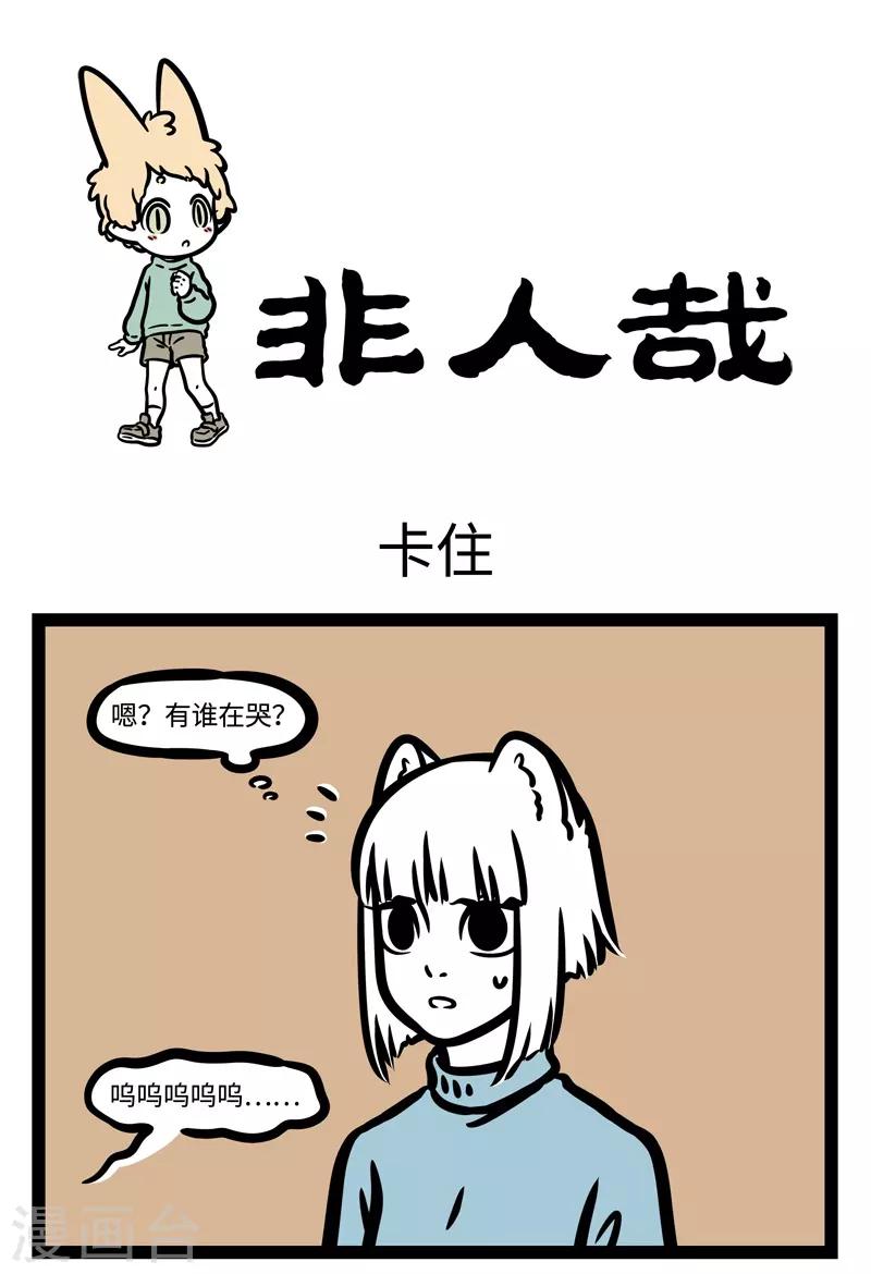 非人哉第一季全集免费观看完整版漫画,第454话 卡住1图