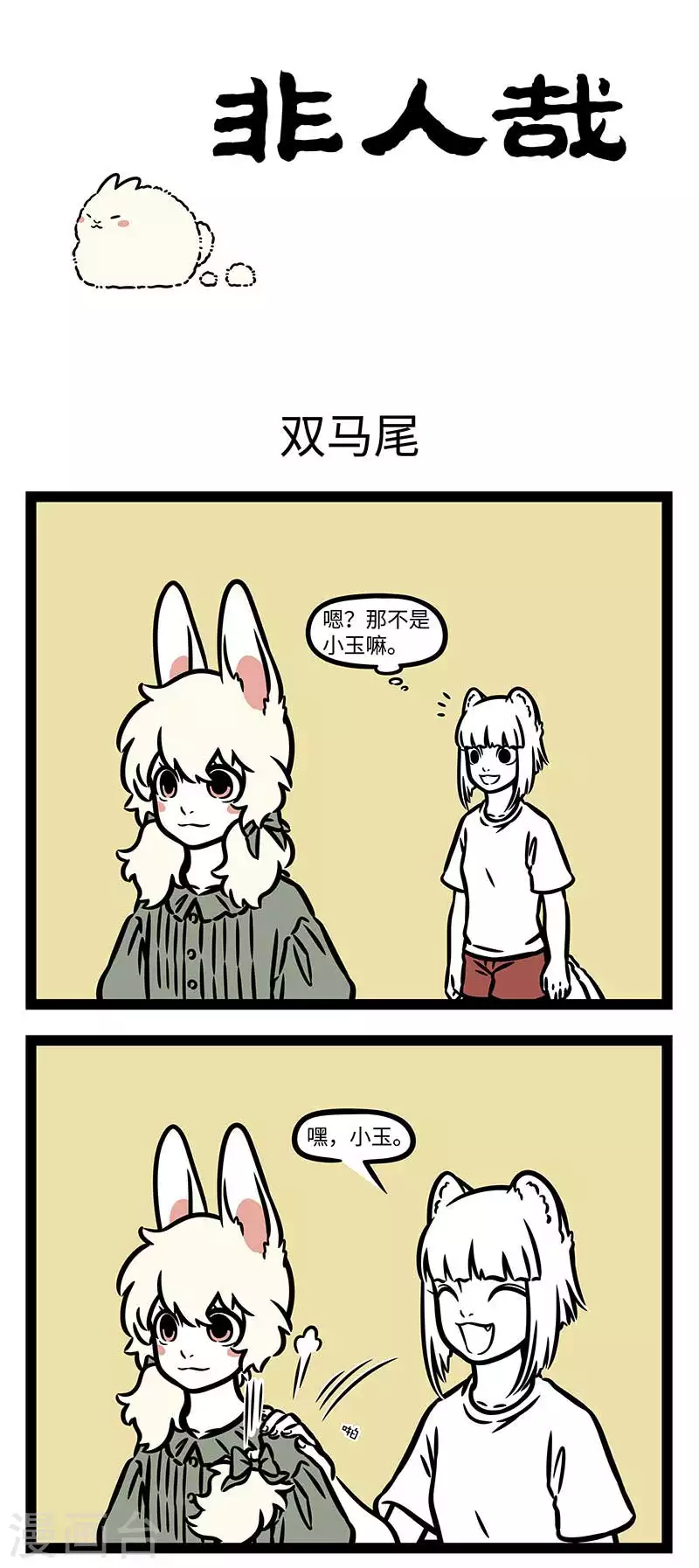 非人哉全集漫画,第822话 旧的不去，新的不来1图