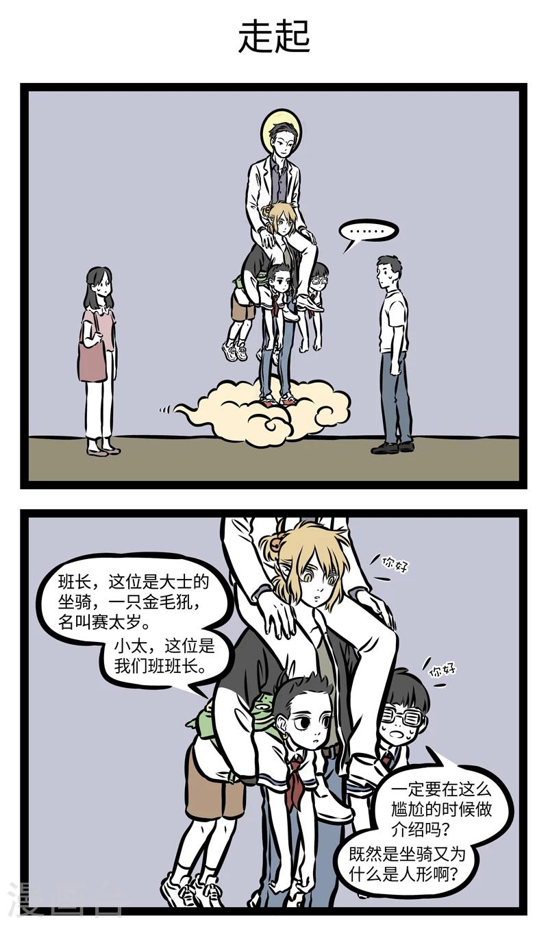 非人哉哪吒恋爱了漫画,第358话 坐骑1图