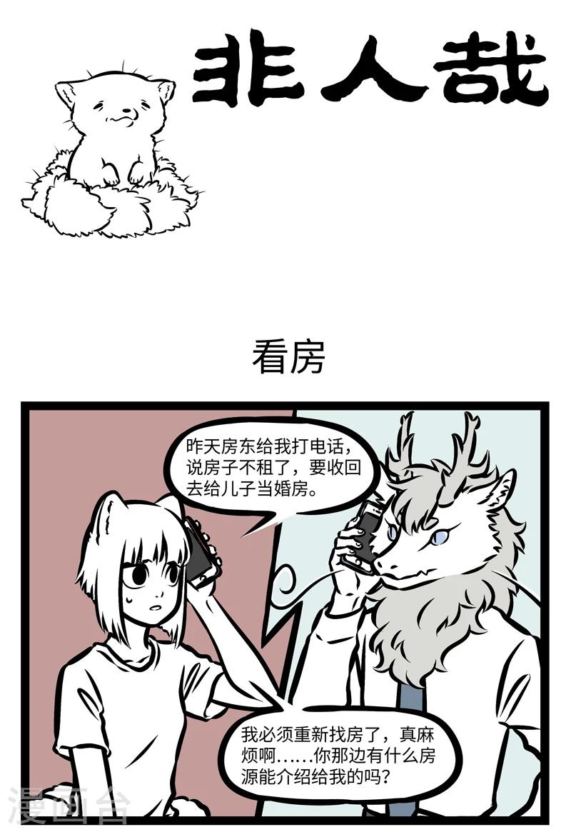 非人哉漫画漫画,第364话 看房1图