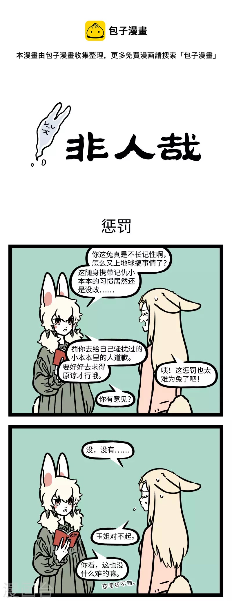 非人哉第一季全集免费观看完整版漫画,第745话 自己道的歉，就算捱揍也要道完1图