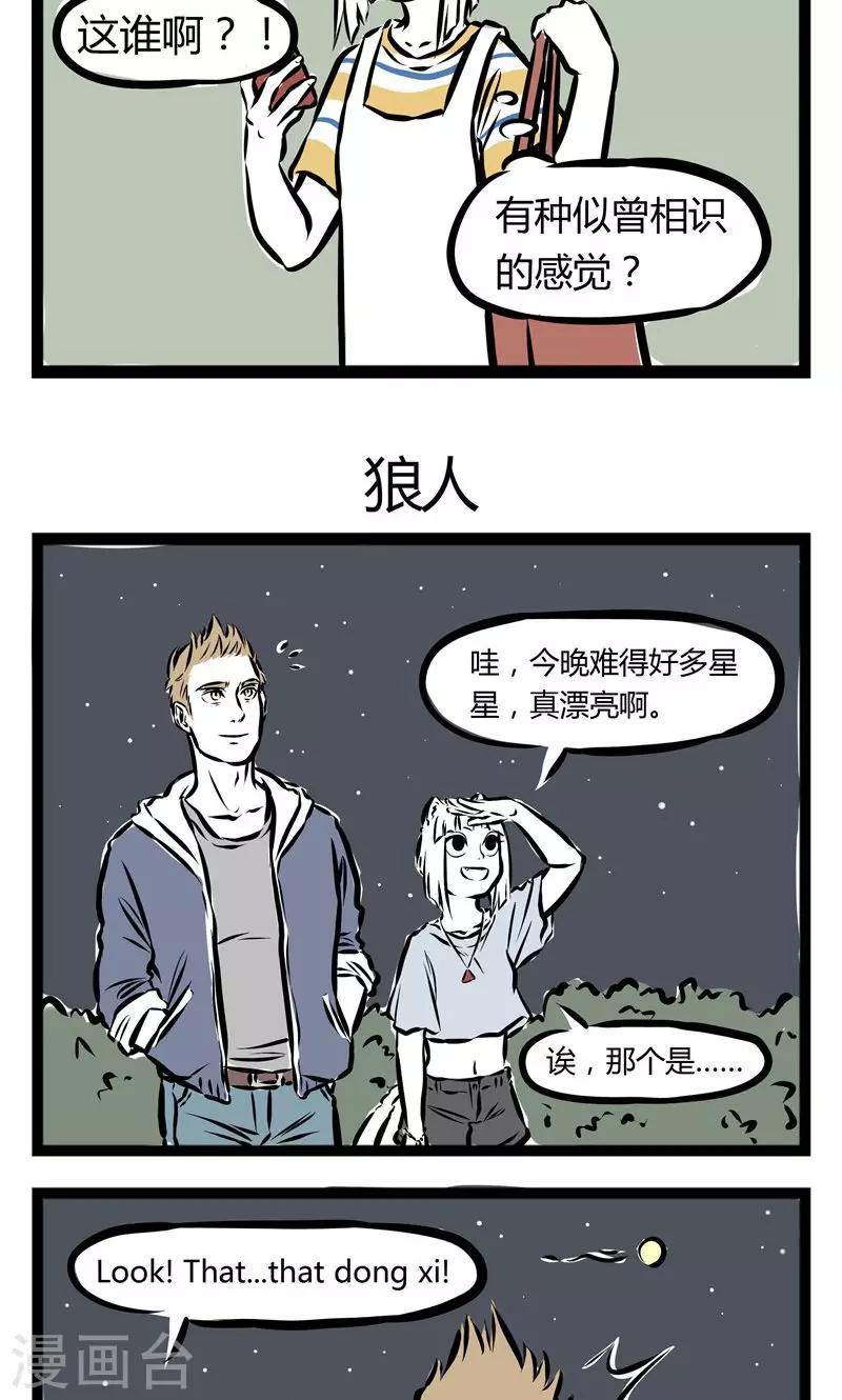 非人哉第一季漫画,第103话 陌生1图