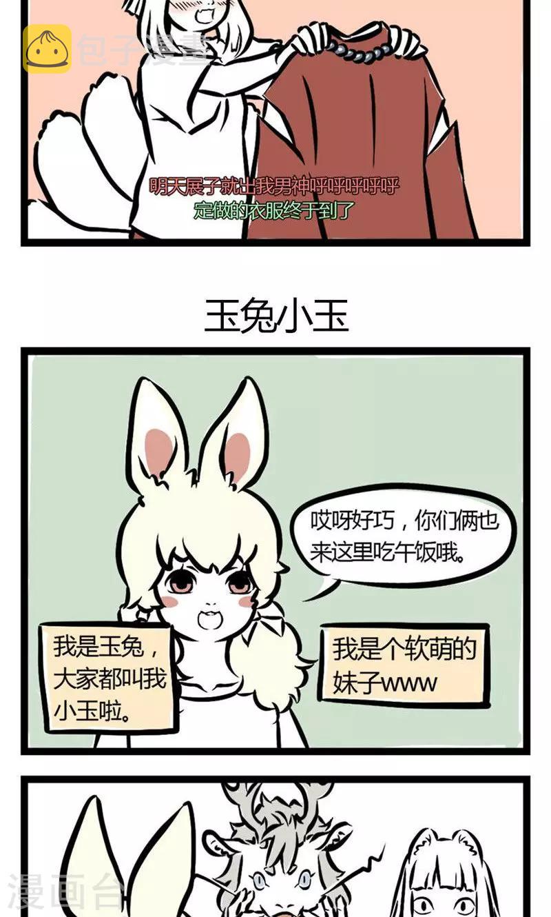 非人哉动画片漫画,第5话 恋爱壁垒1图