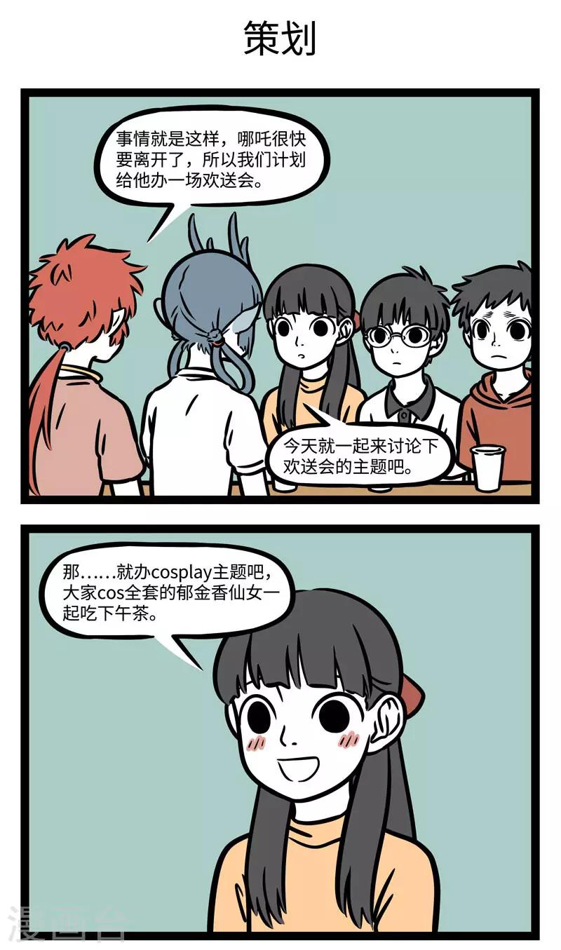 非人哉哪吒恋爱了漫画,第575话 天下无不散的宴席1图