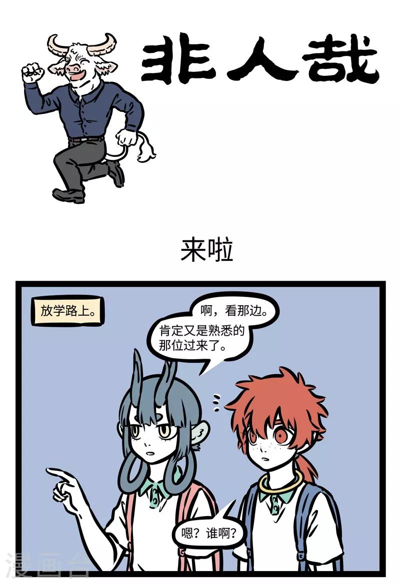 非人哉漫画漫画,第495话 来啦1图