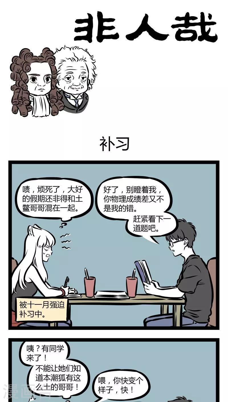 非人哉漫画漫画,第341话 补习1图