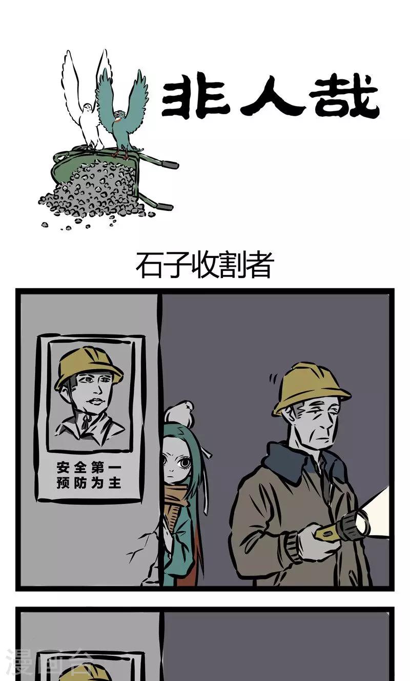 非人哉漫画,第61话 石子收割者1图