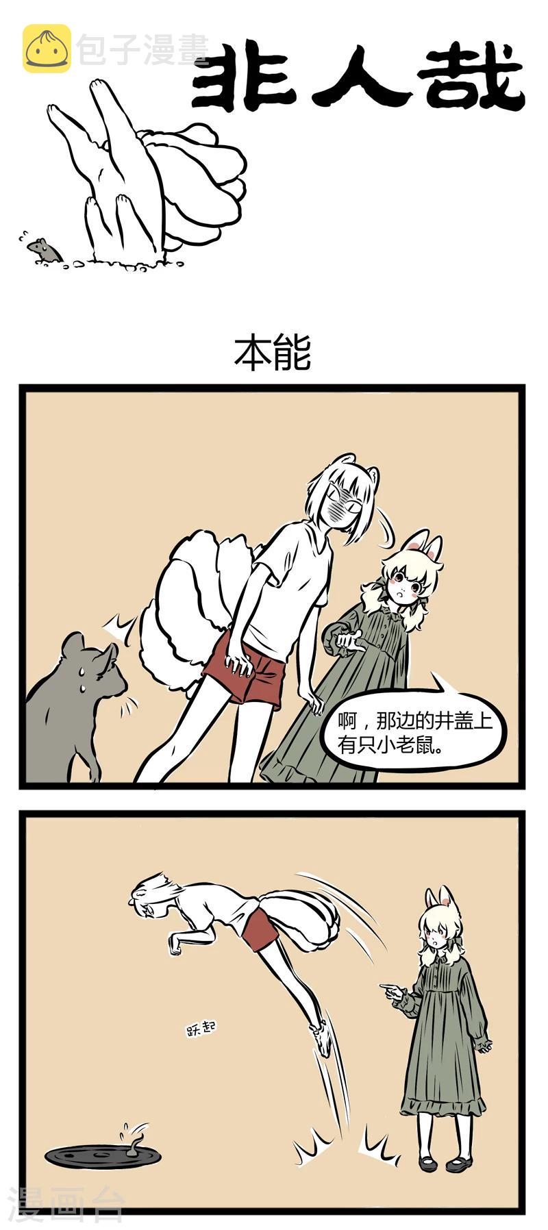 非人哉第一季漫画,第267话 本能1图