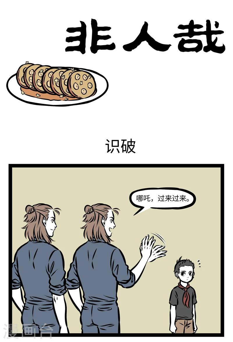 非人哉第一季漫画,第365话 识破1图