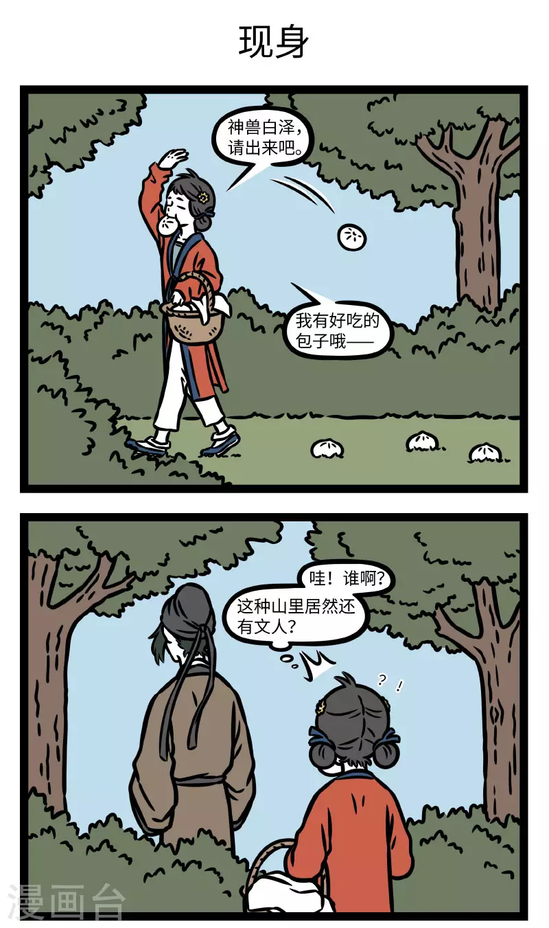 非人哉哪吒恋爱了漫画,第785话 只可远观，不可近看1图