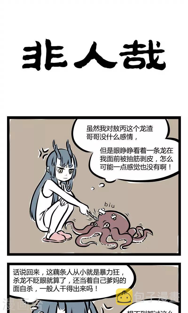 非人哉漫画,第123话 龙女与哪吒21图